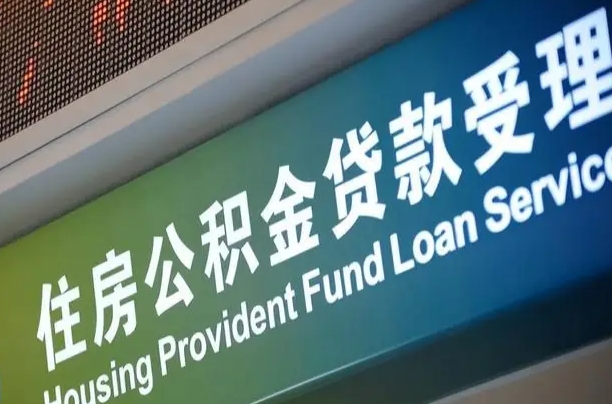 住房公积金可以贷款多少钱怎么算-迁安市公积金代办平台